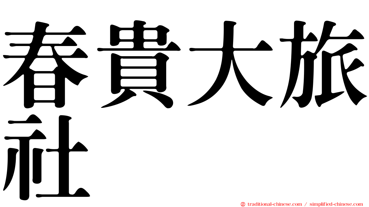春貴大旅社
