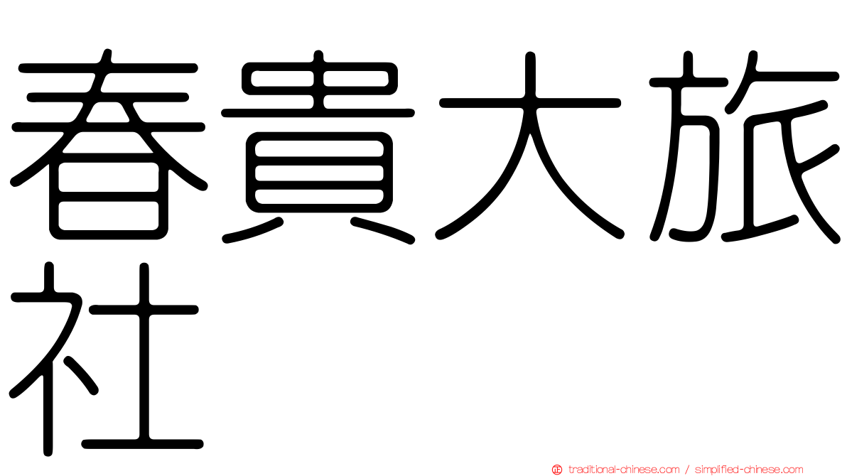春貴大旅社