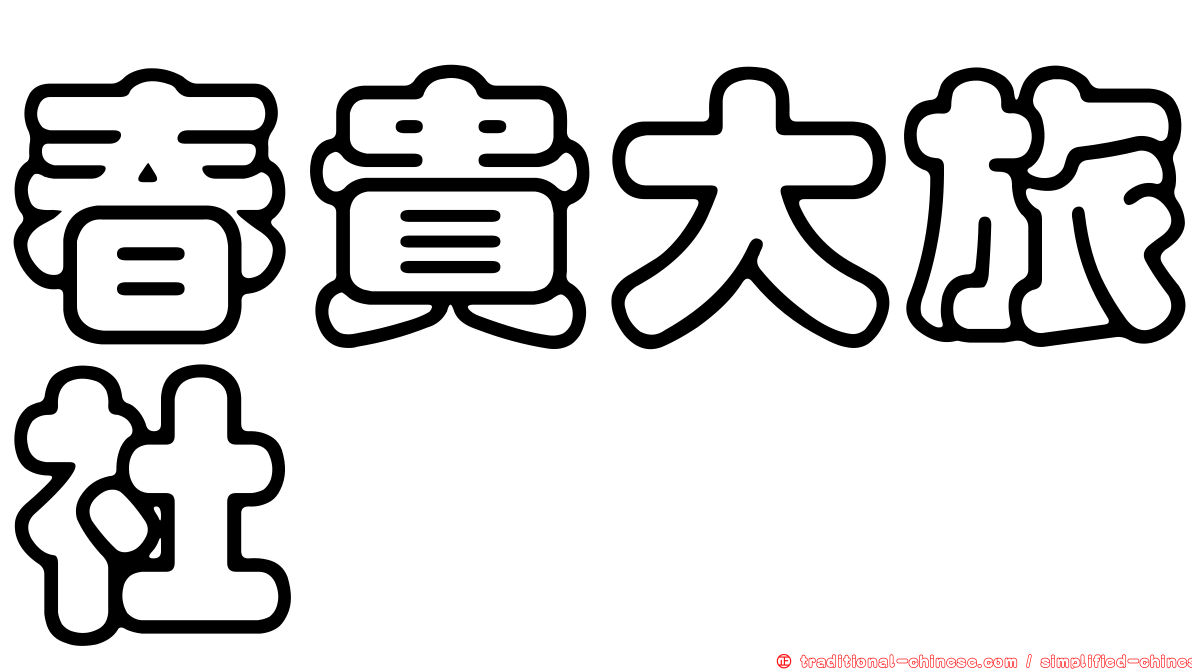 春貴大旅社