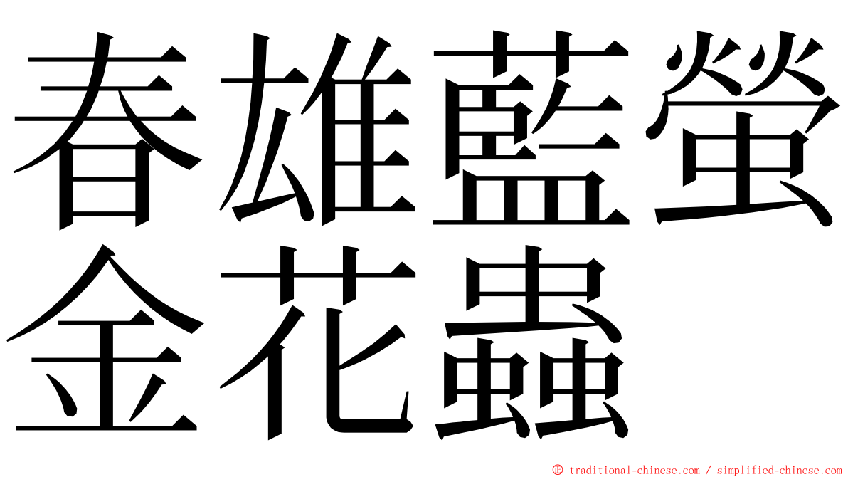 春雄藍螢金花蟲 ming font