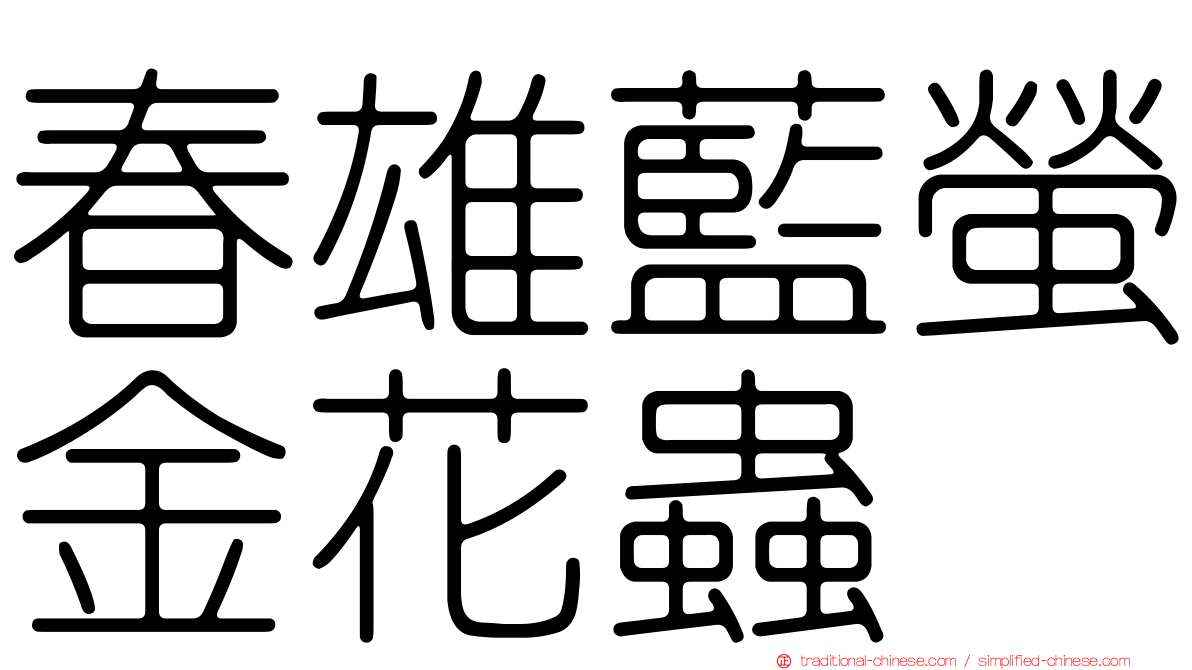 春雄藍螢金花蟲