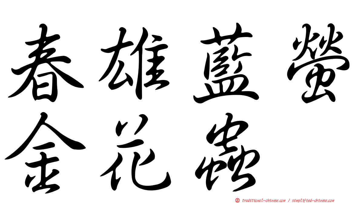 春雄藍螢金花蟲