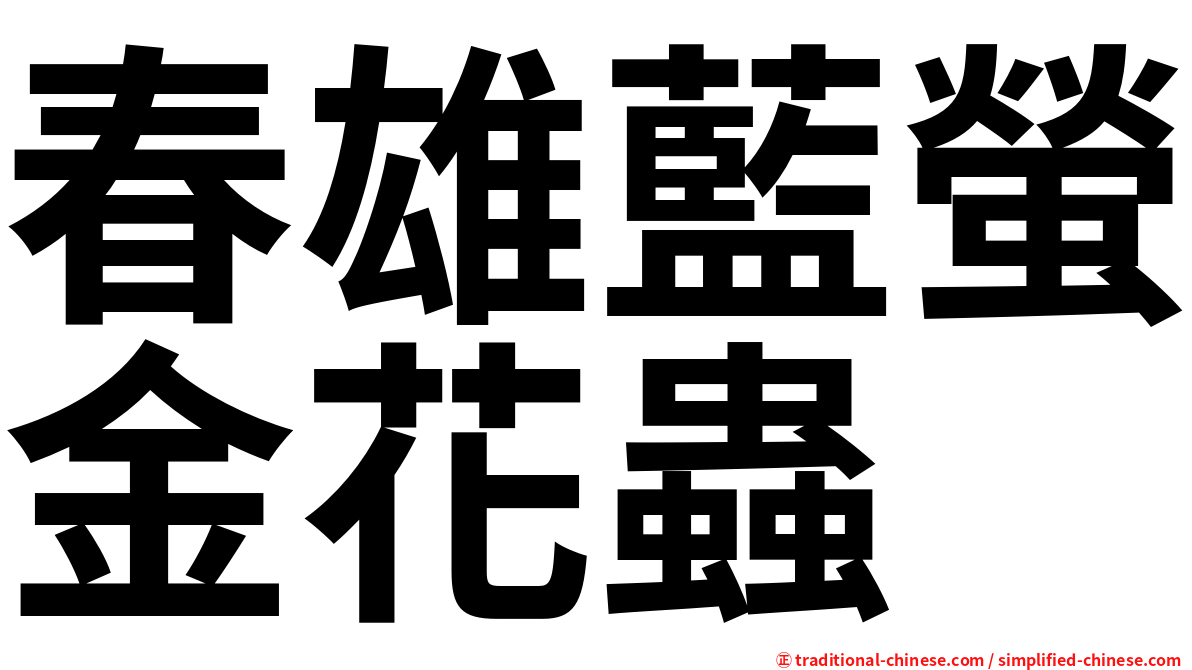 春雄藍螢金花蟲