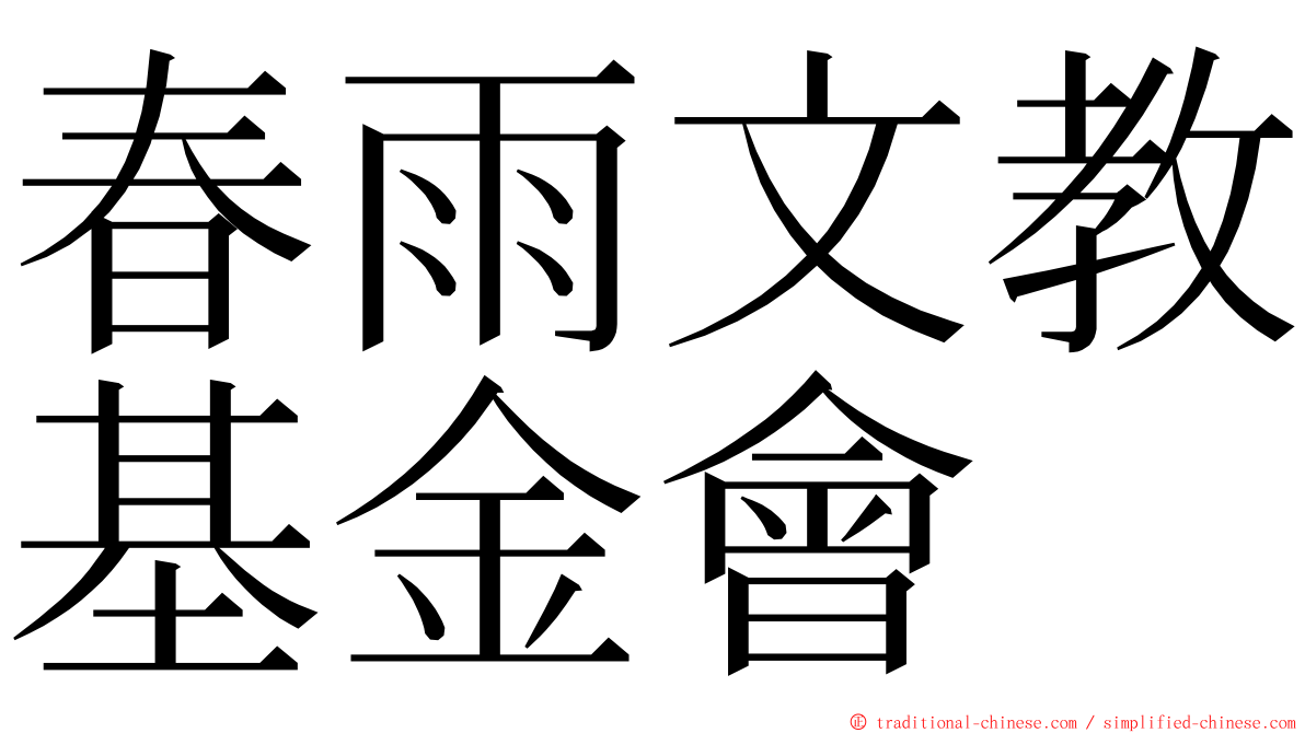 春雨文教基金會 ming font
