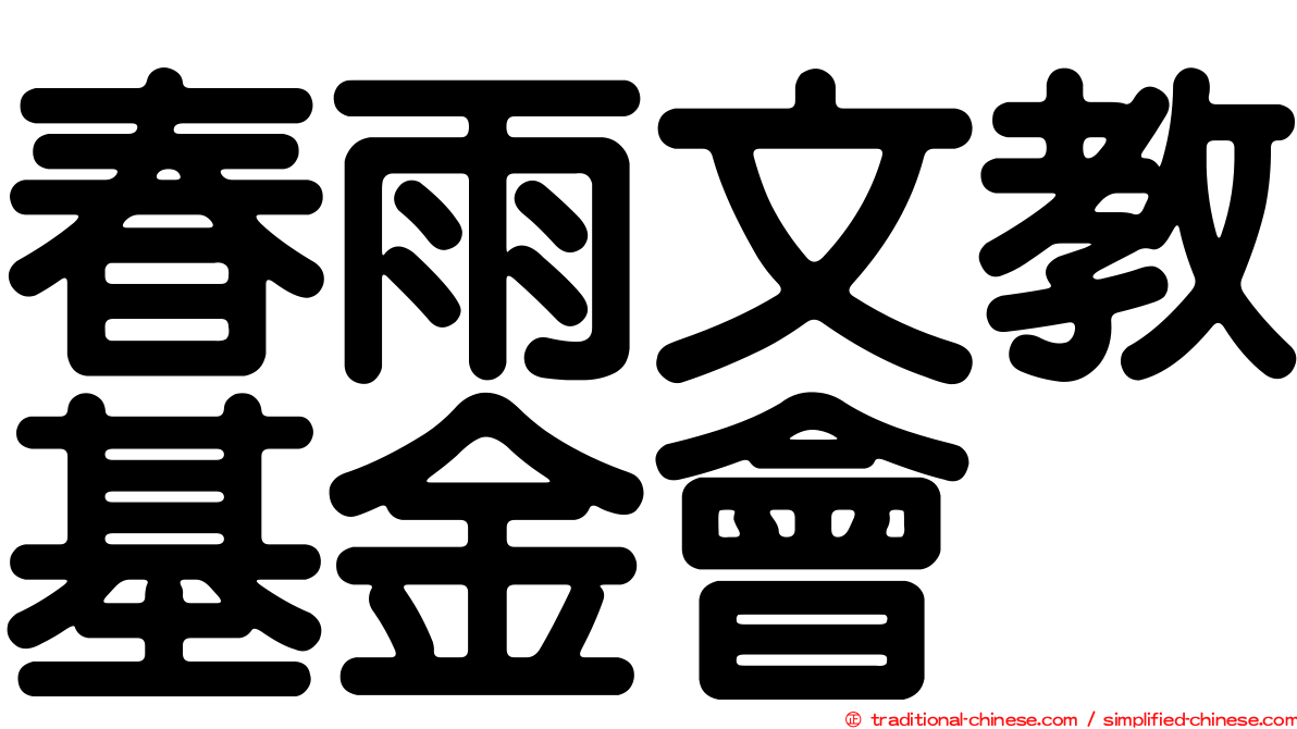 春雨文教基金會