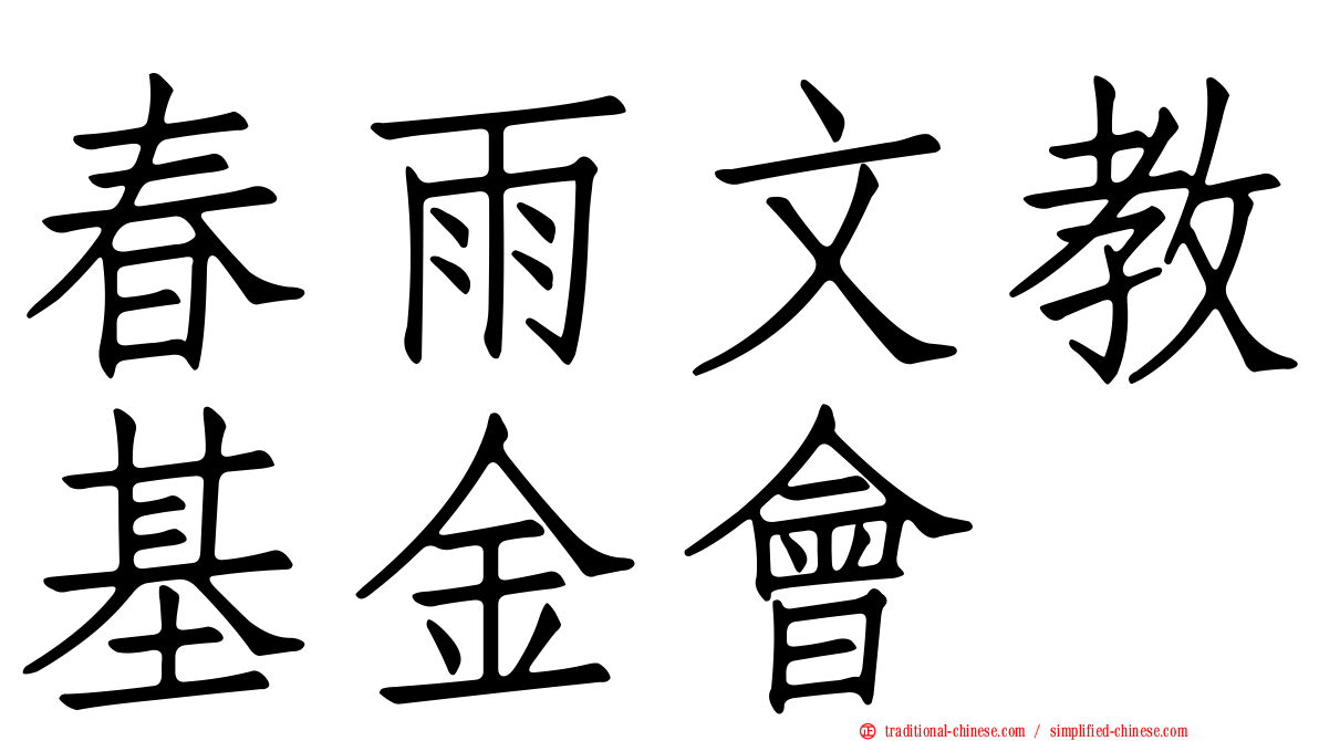 春雨文教基金會