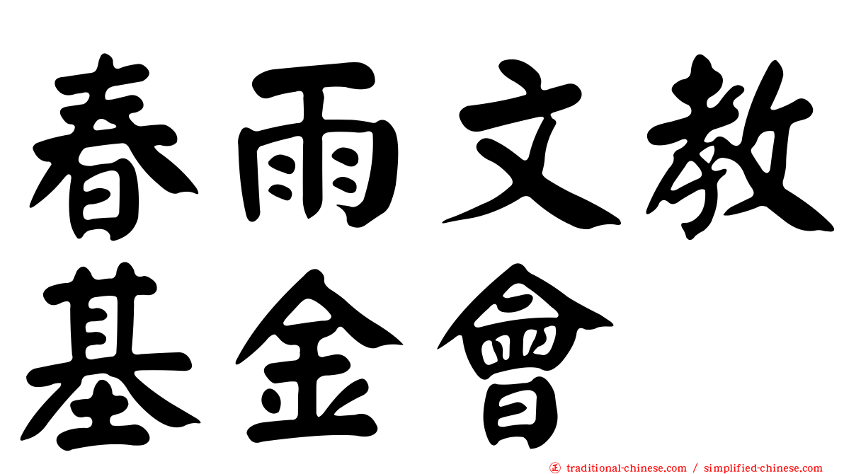 春雨文教基金會