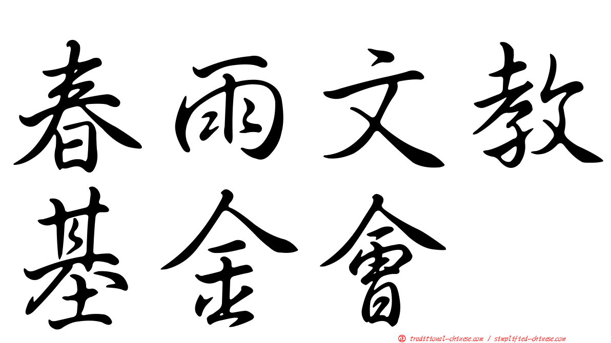 春雨文教基金會