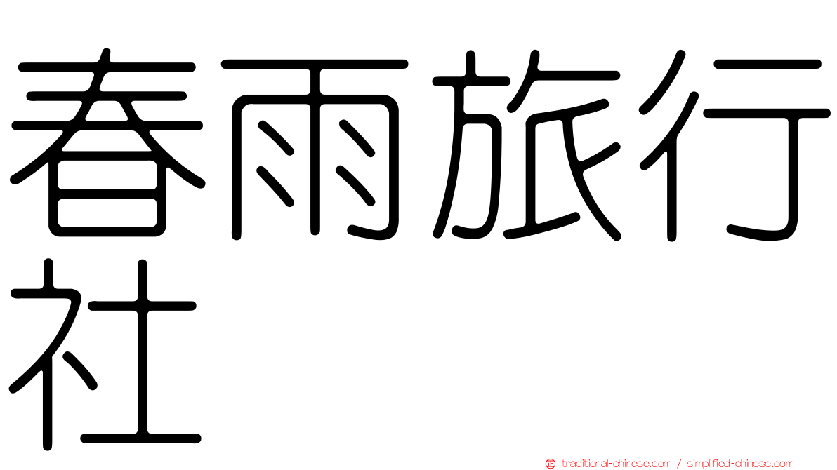 春雨旅行社
