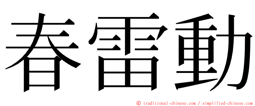春雷動 ming font
