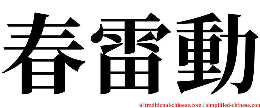 春雷動 serif font