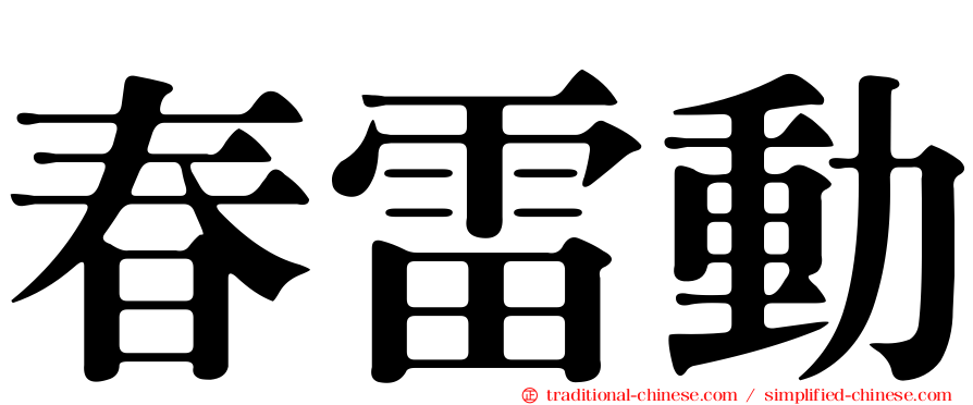 春雷動