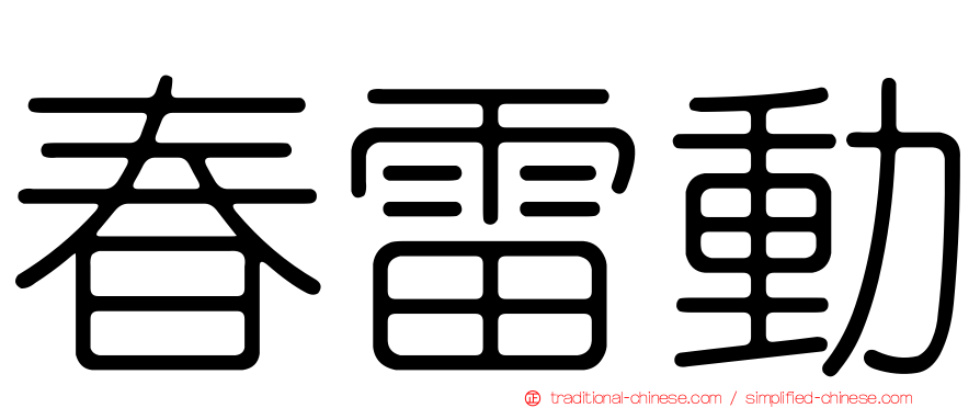 春雷動