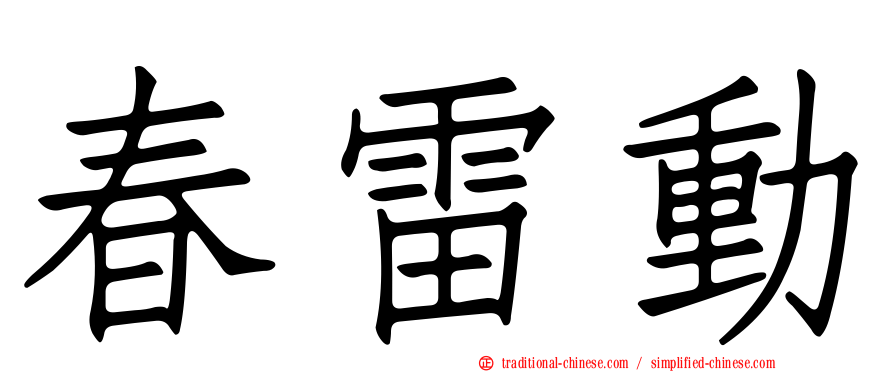 春雷動