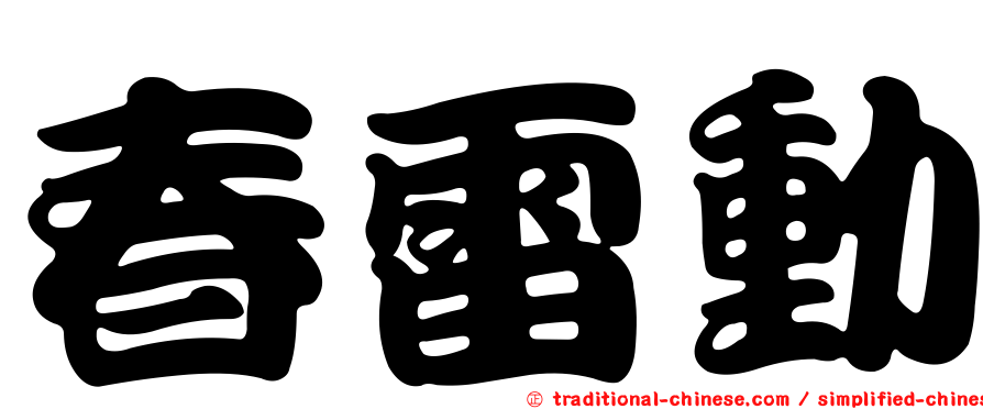 春雷動