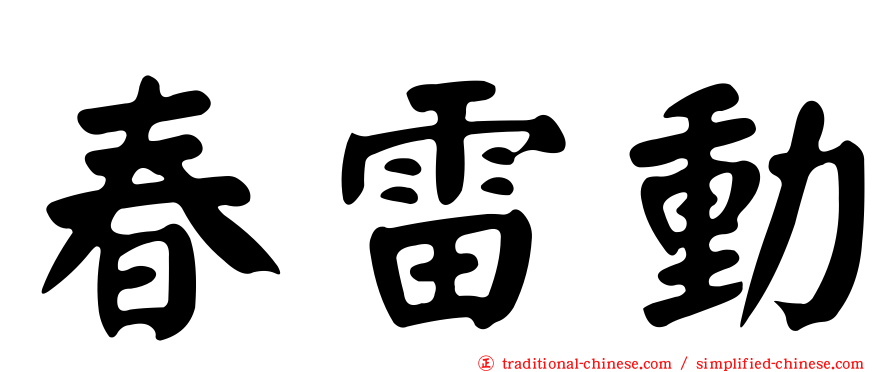 春雷動