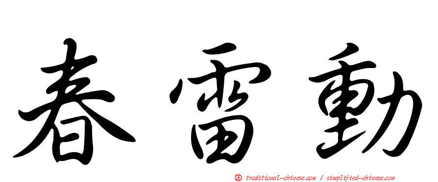 春雷動