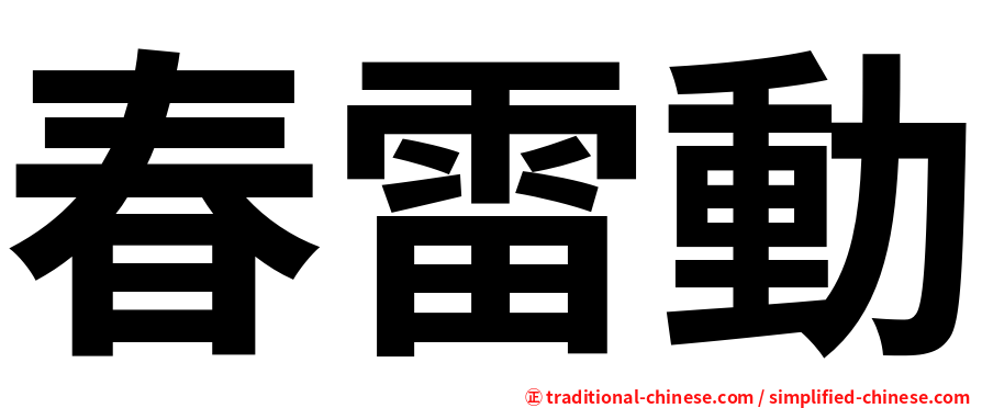 春雷動
