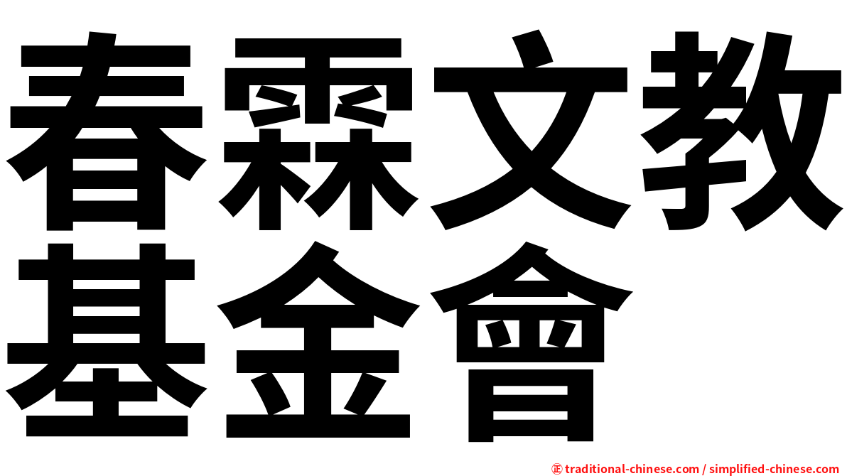 春霖文教基金會