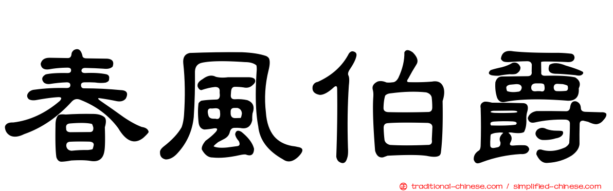 春風伯爵