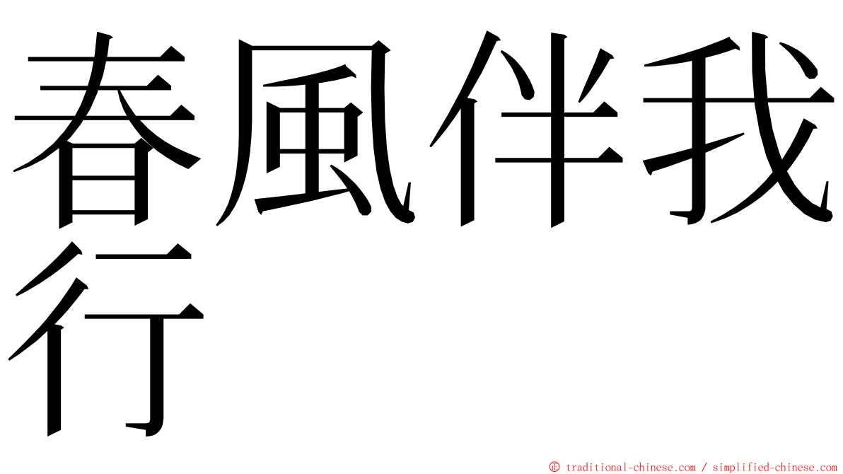 春風伴我行 ming font