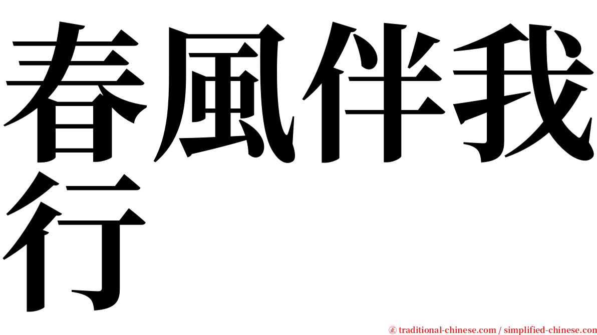 春風伴我行 serif font
