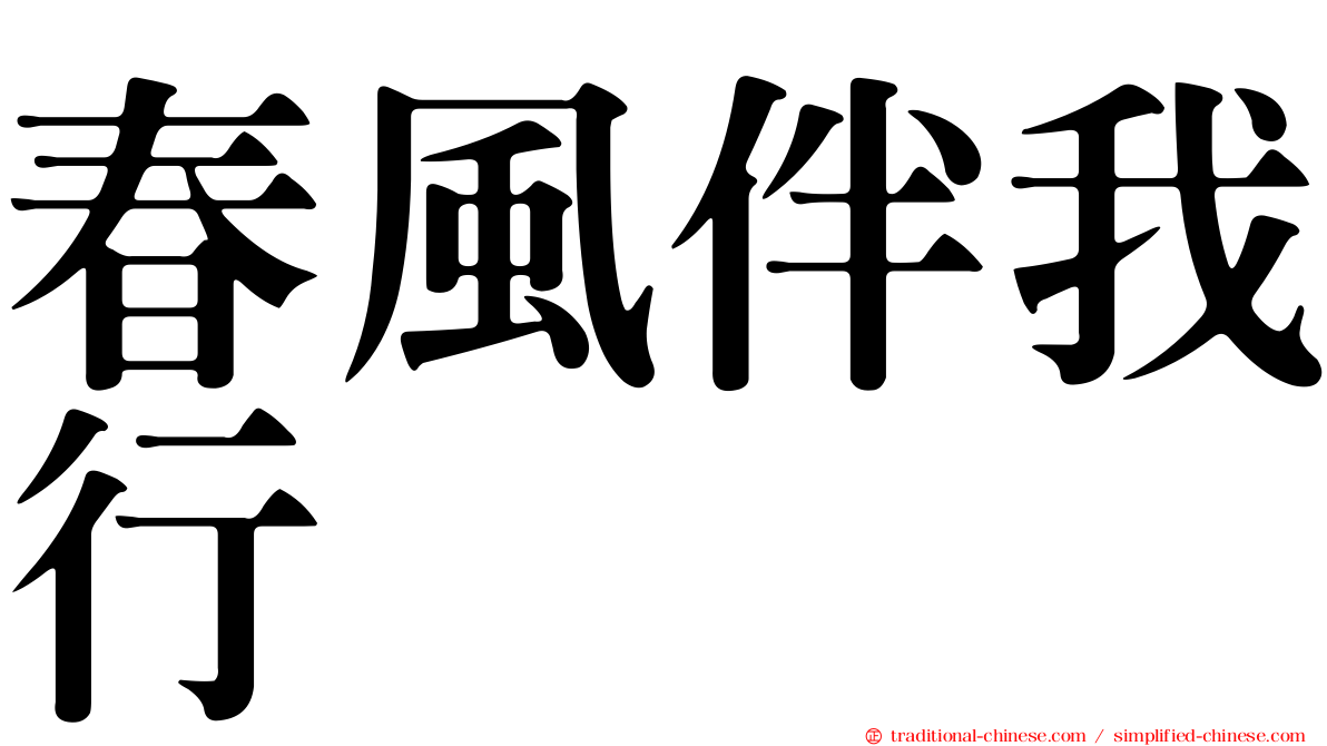 春風伴我行