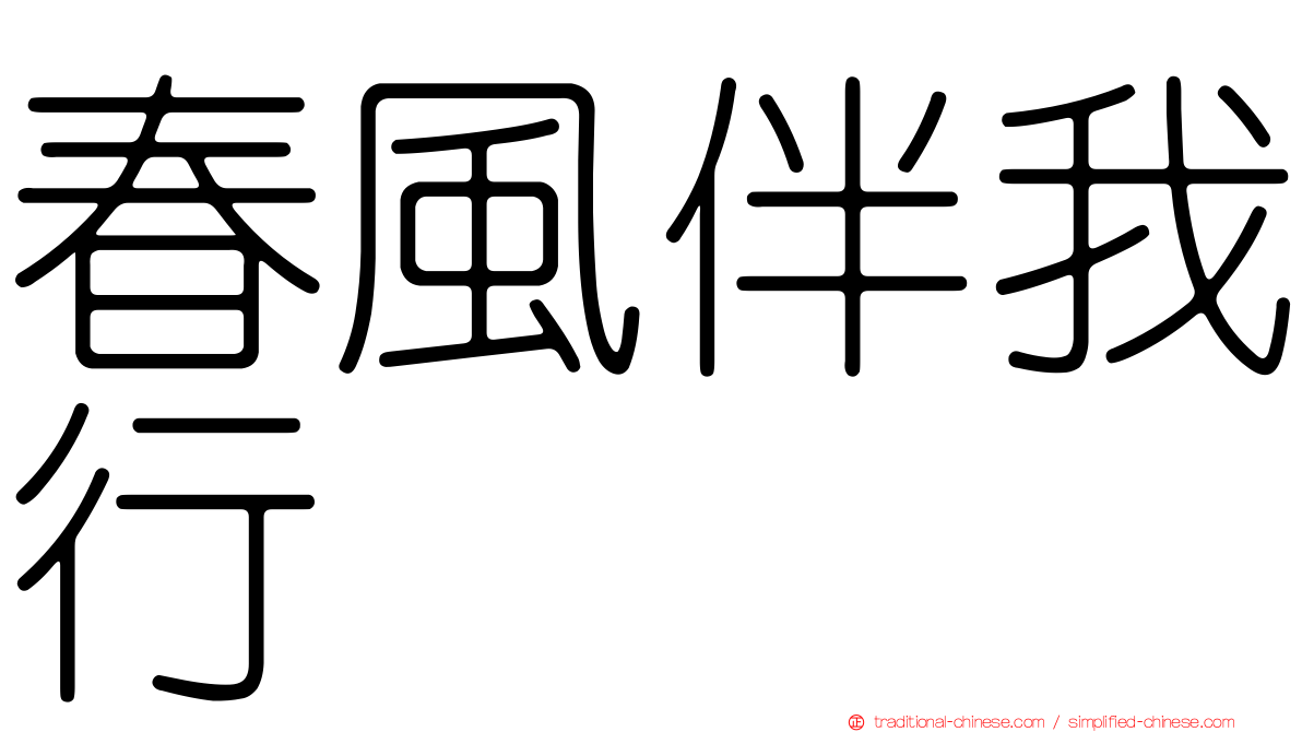 春風伴我行