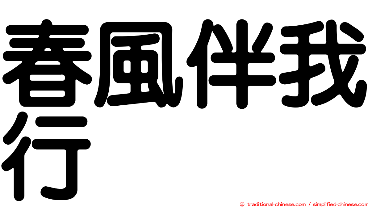 春風伴我行