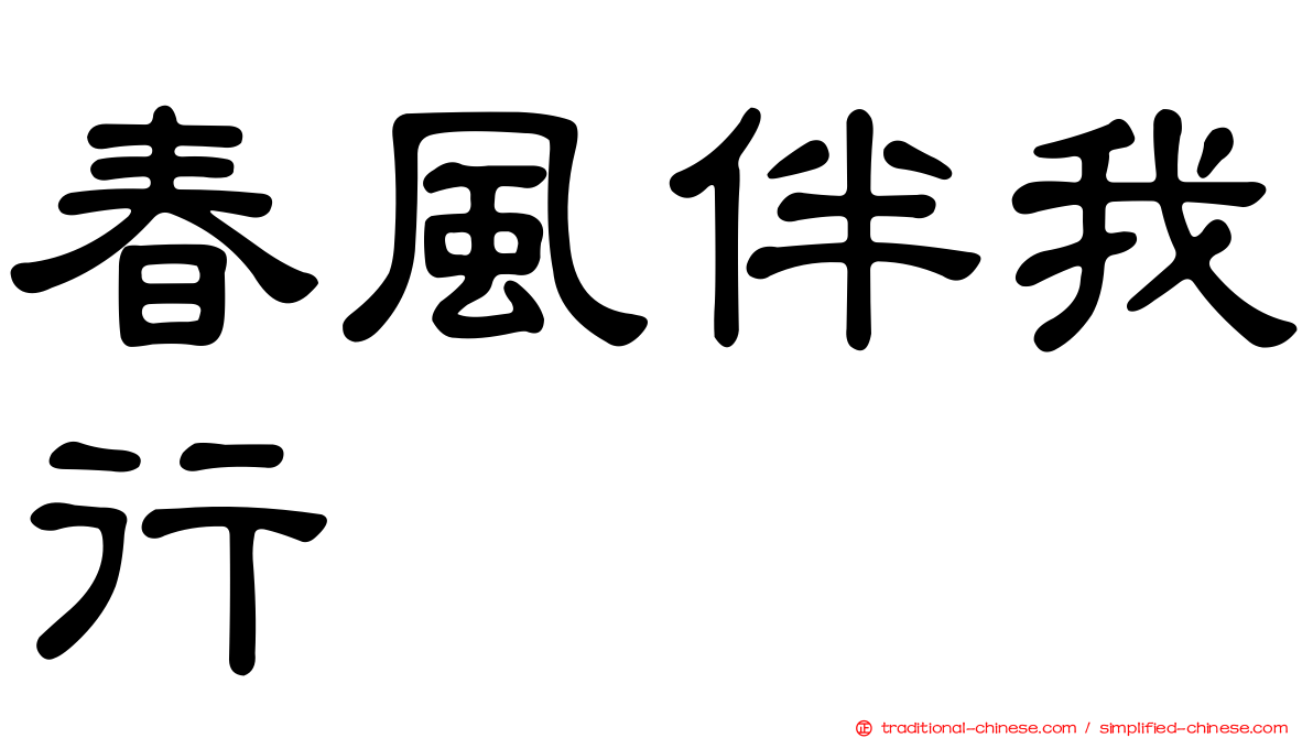 春風伴我行