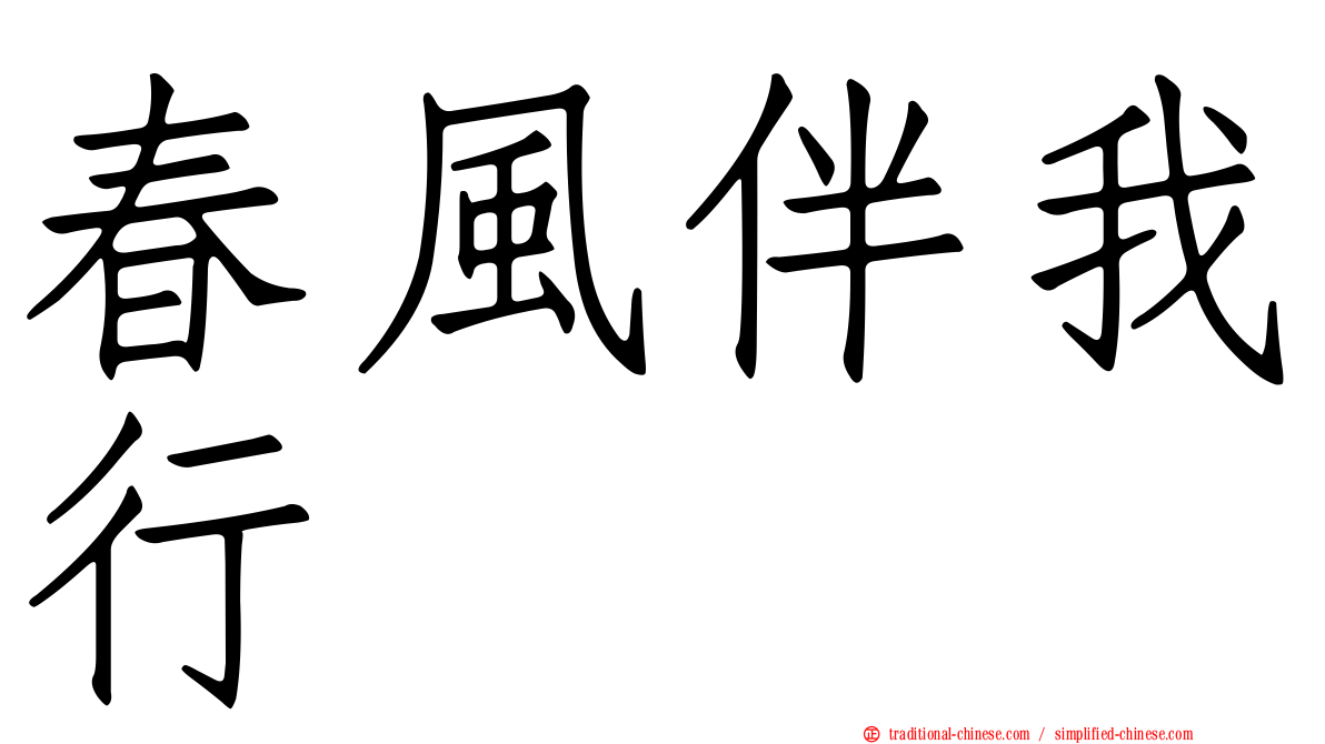 春風伴我行