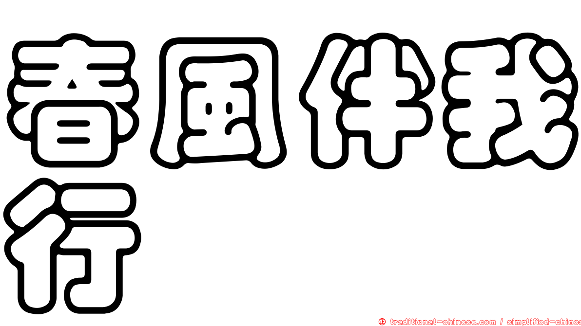 春風伴我行