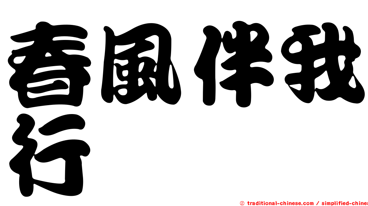 春風伴我行