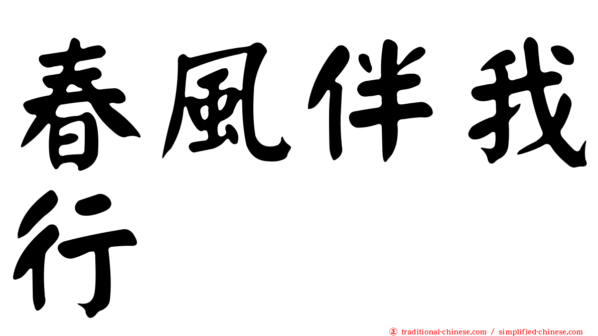 春風伴我行