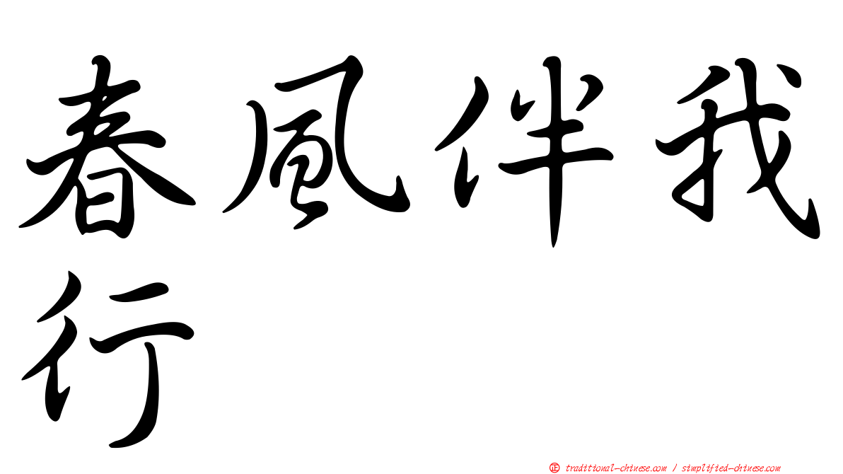 春風伴我行