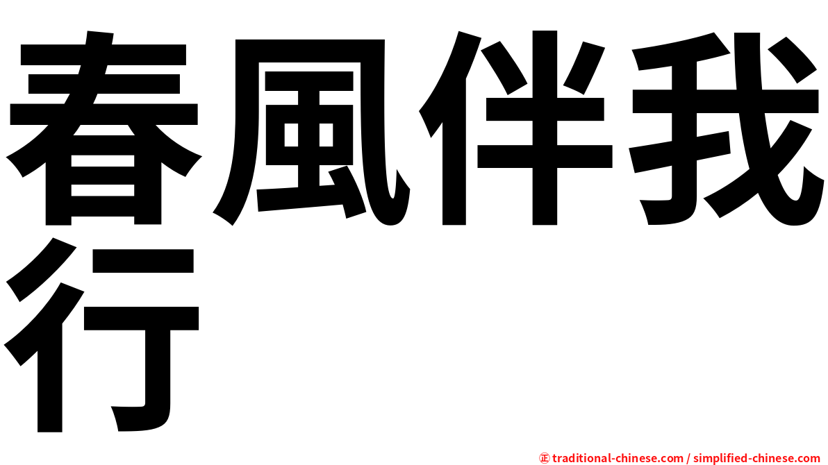 春風伴我行
