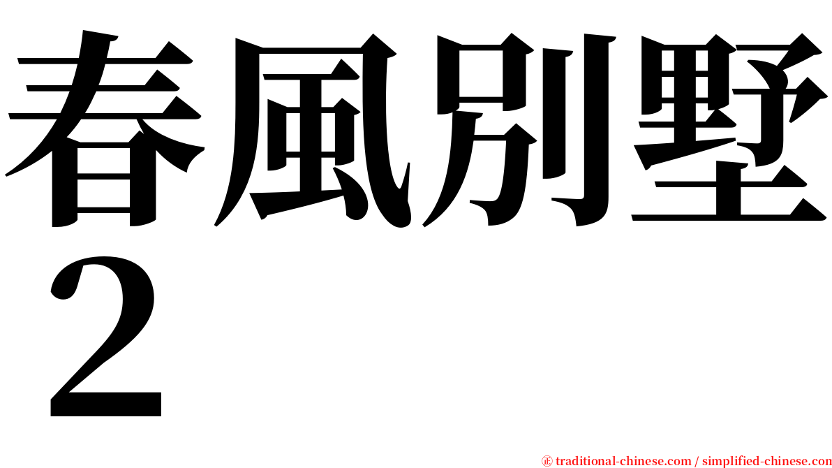 春風別墅２ serif font