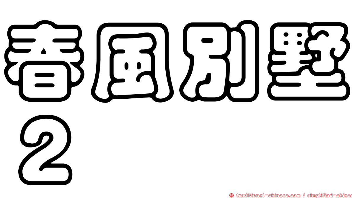 春風別墅２