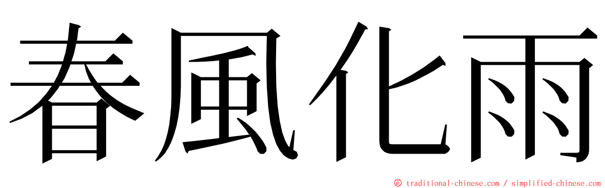 春風化雨 ming font
