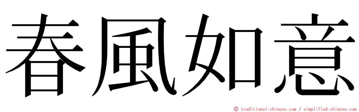 春風如意 ming font