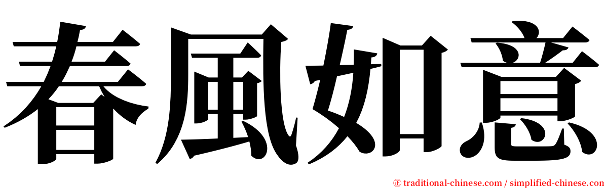 春風如意 serif font