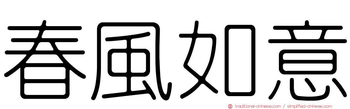 春風如意