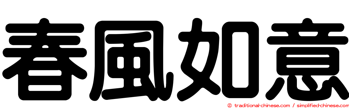 春風如意