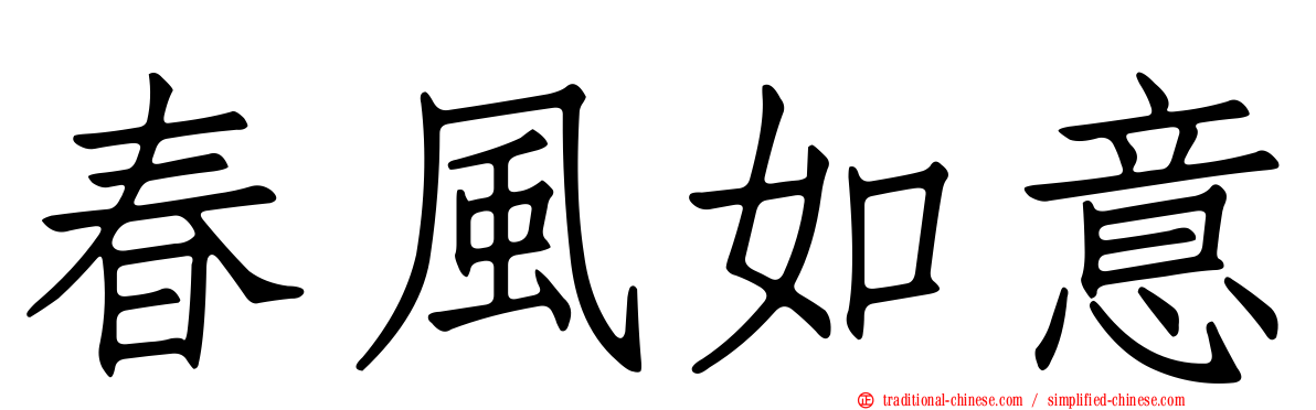 春風如意