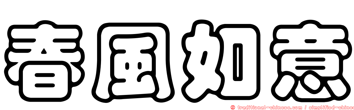 春風如意