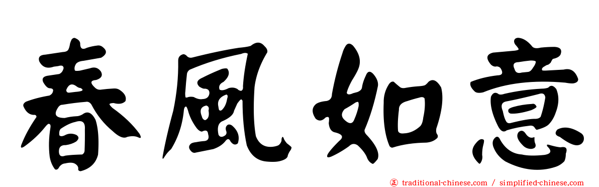 春風如意