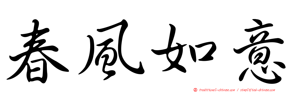 春風如意