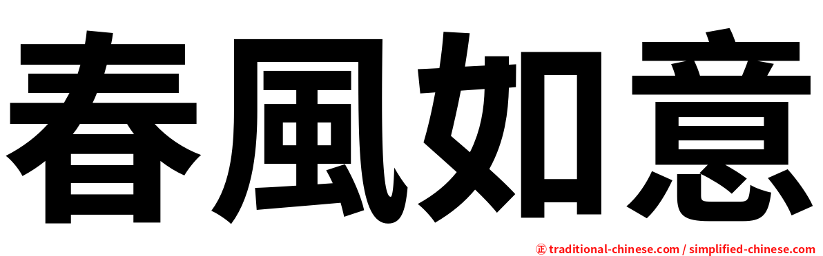 春風如意