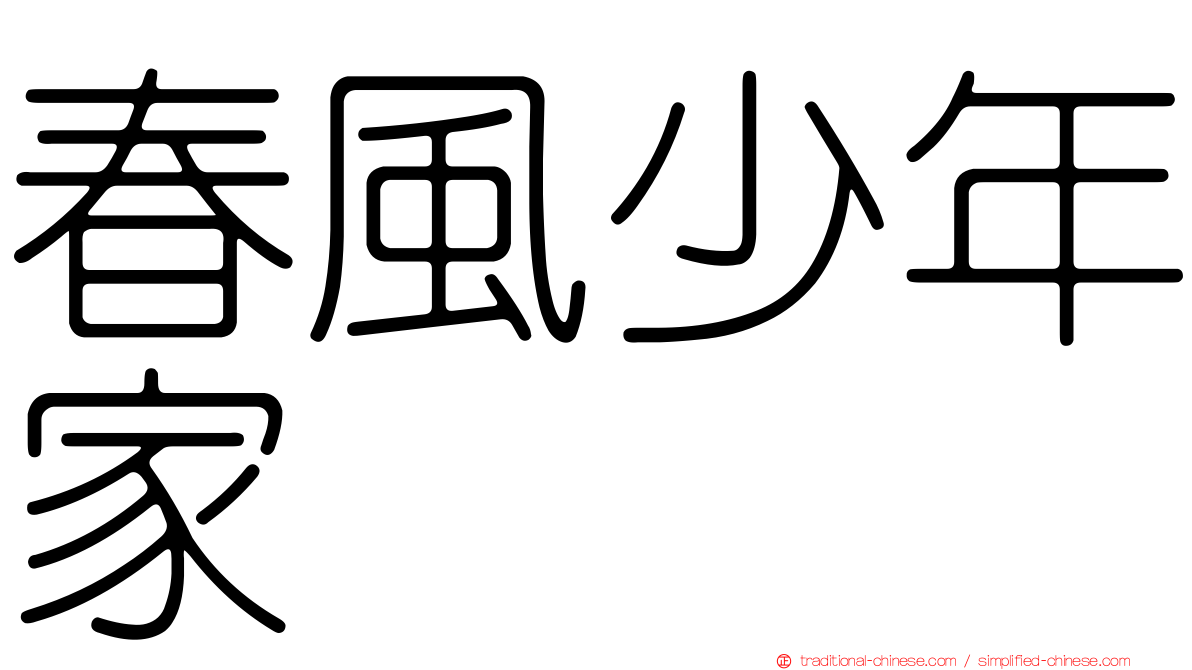 春風少年家