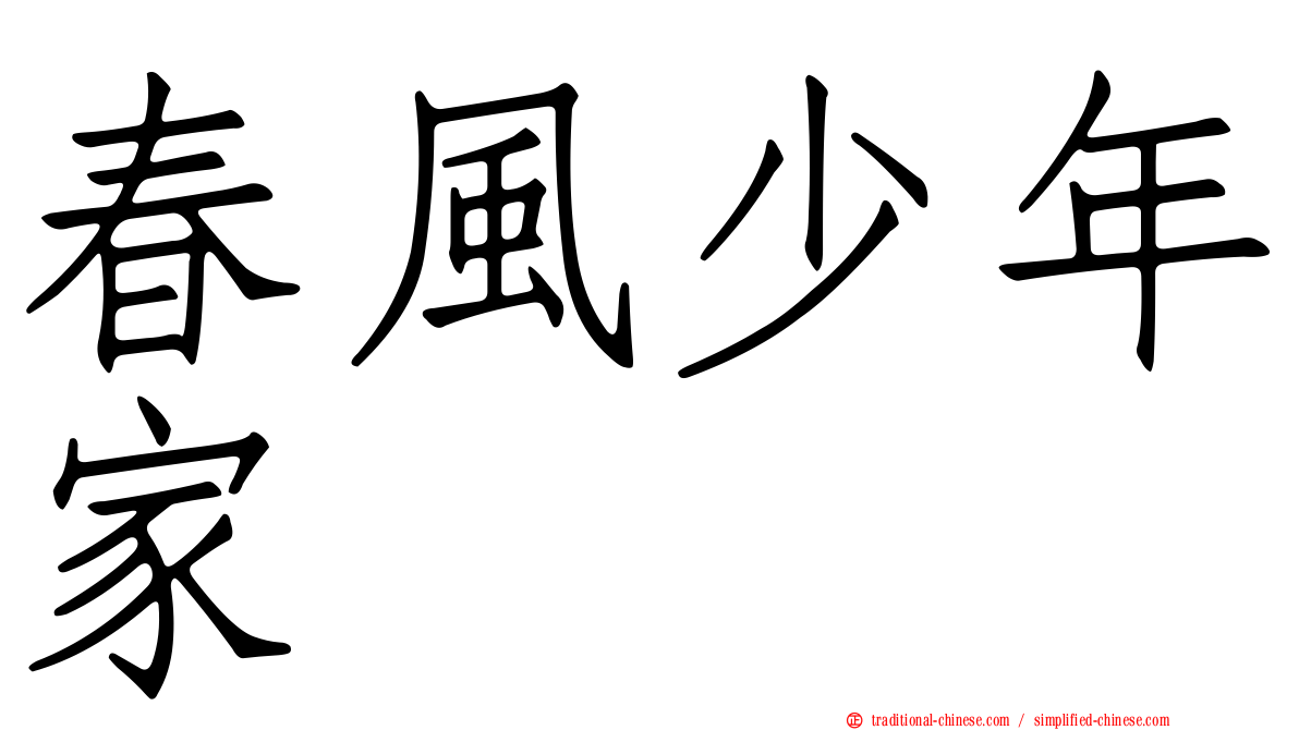 春風少年家